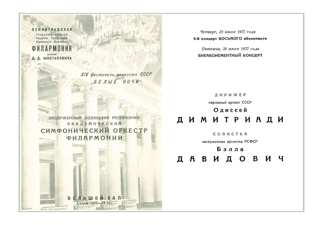Симфонический концерт
Дирижер – Одиссей Димитриади